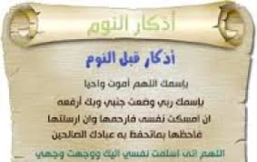 ما هي أذكار النوم الصحيحة؟