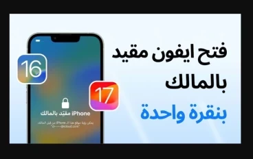 كيفية فتح ايفون مقيد بالمالك بنقرة واحدة (أفضل 3 طرق)