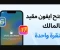 صورة مقال كيفية فتح ايفون مقيد بالمالك بنقرة واحدة (أفضل 3 طرق)