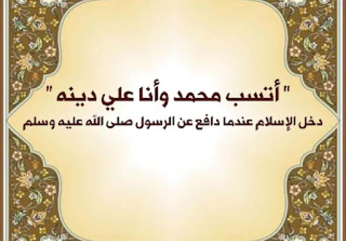أسلم عندما دافع عن الرسول صلى الله عليه وسلم