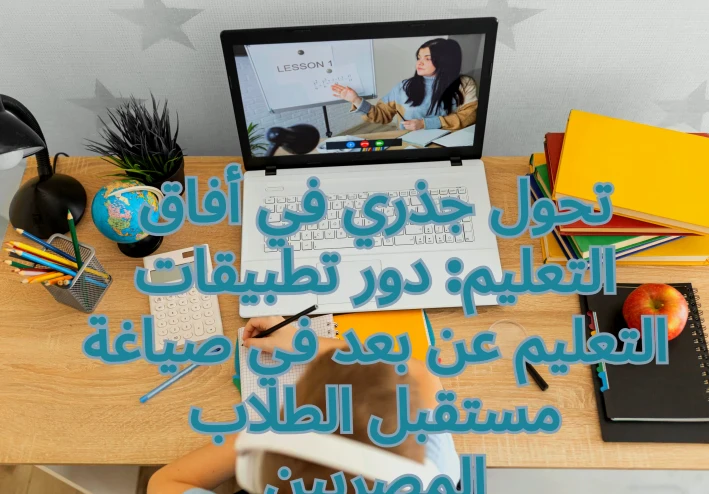 تحول جذري في أفاق التعليم: دور تطبيقات التعليم عن بعد في صياغة مستقبل الطلاب المصريين