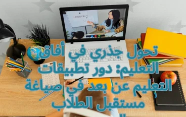 تحول جذري في أفاق التعليم: دور تطبيقات التعليم عن بعد في صياغة مستقبل الطلاب المصريين 