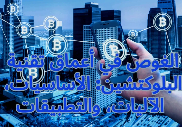 تقنية البلوك تشين: الابتكار الرقمي الثوري