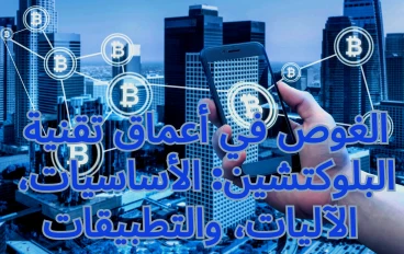 تقنية البلوك تشين: الابتكار الرقمي الثوري