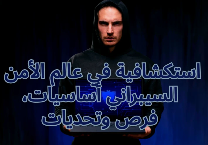 كيفية حماية عالمك الرقمي: الأمن السيبراني- في عصر التهديدات الرقمية