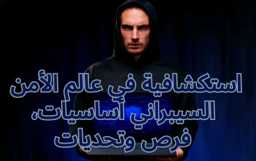 كيفية حماية عالمك الرقمي: الأمن السيبراني- في عصر التهديدات الرقمية