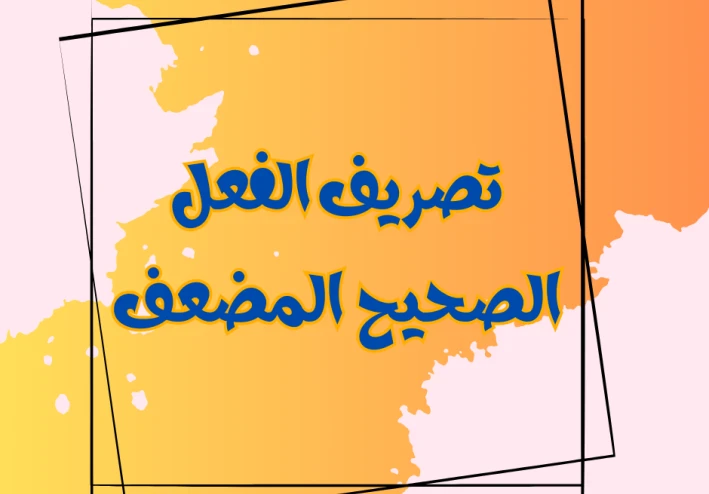تصريف الفعل الصحيح المضعف