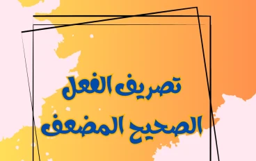 تصريف الفعل الصحيح المضعف 