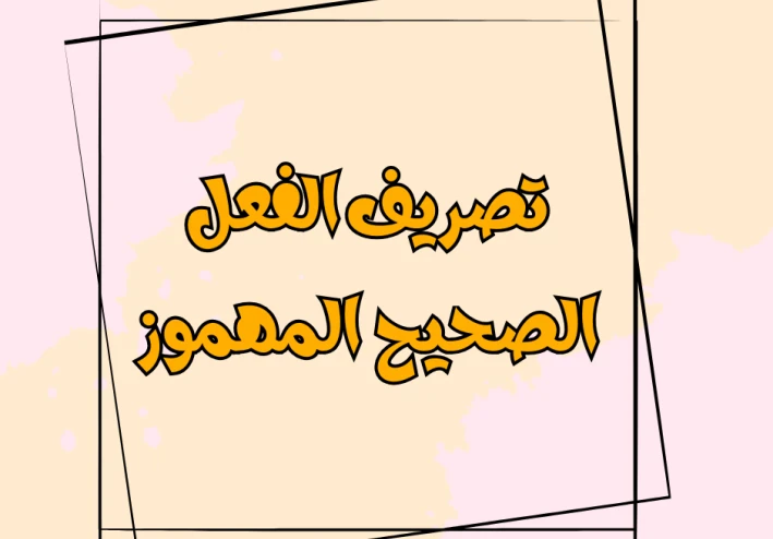 تصريف الفعل الصحيح المهموز
