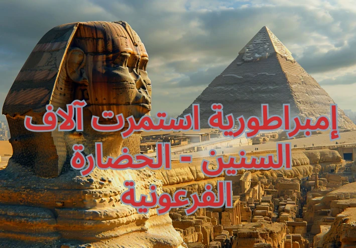 إمبراطورية استمرت آلاف السنين - الحضارة الفرعونية