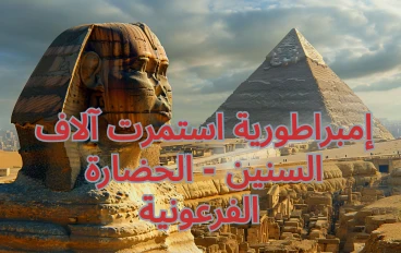 إمبراطورية استمرت آلاف السنين - الحضارة الفرعونية 