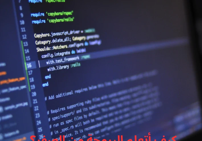 تعلم البرمجة من الصفر: رحلة نحو الإبداع الرقمي