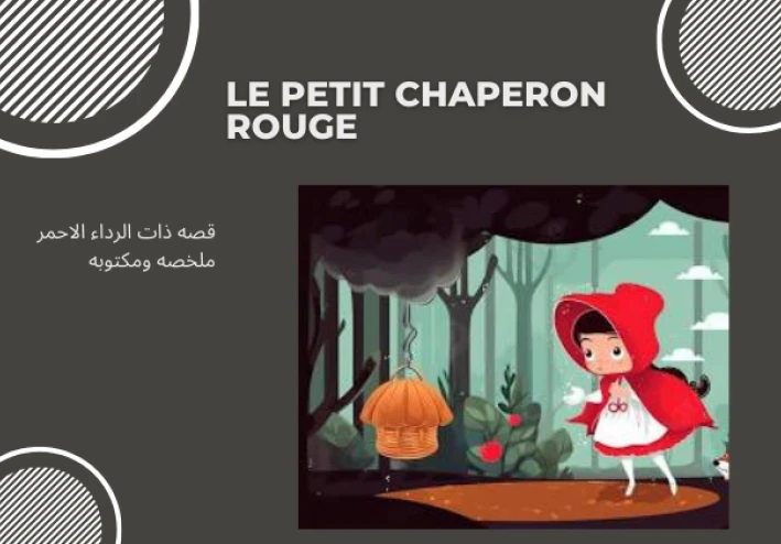 قصة ذات الرداء الاحمر بالفرنسية ملخصة مكتوبة
