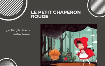 قصة ذات الرداء الاحمر بالفرنسية ملخصة مكتوبة