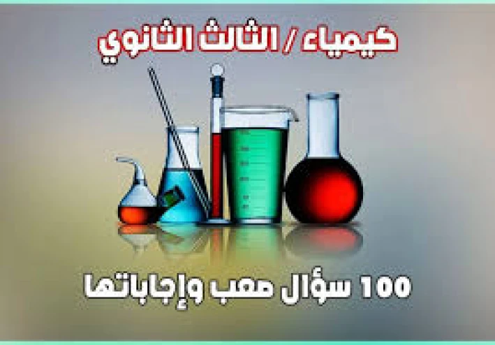 100 سؤال وإجاباتها في مادة الكيمياء للصف الثالث الثانوي