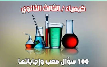 100 سؤال وإجاباتها في مادة الكيمياء للصف الثالث الثانوي