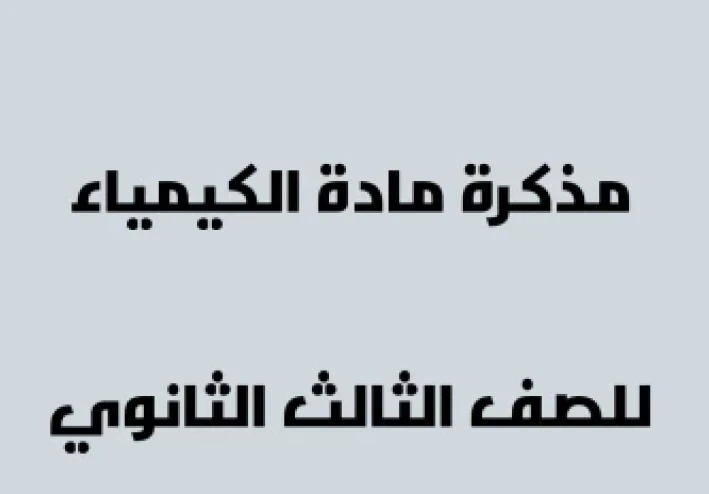 تحميل مذكرة كيمياء للصف الثالث الثانوي نظام حديث 2024
