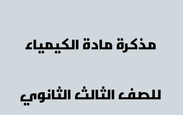 تحميل مذكرة كيمياء للصف الثالث الثانوي نظام حديث 2024