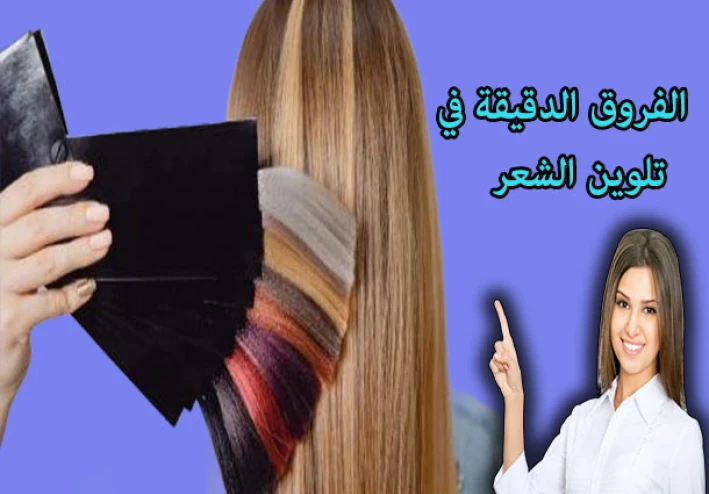 الفروق الدقيقة في تلوين الشعر المعقد