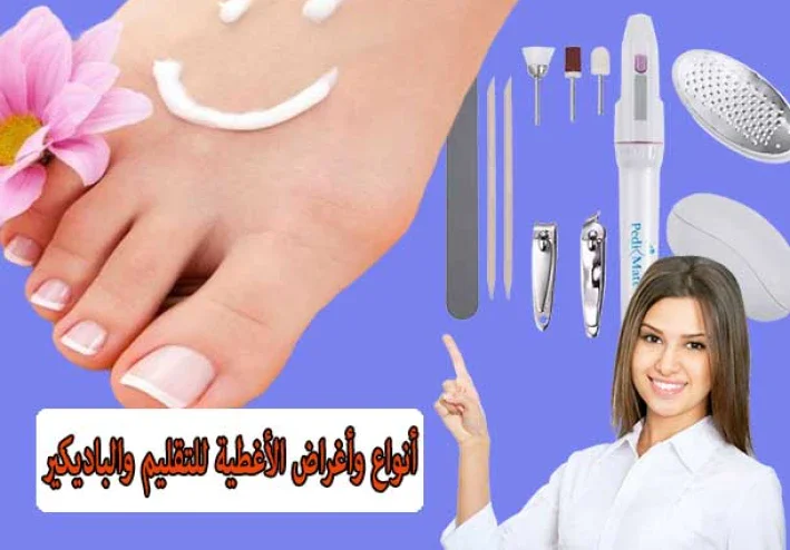 أنواع وأغراض الأغطية للتقليم والباديكير