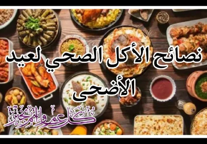 نصائح الأكل الصحي لعيد الأضحى