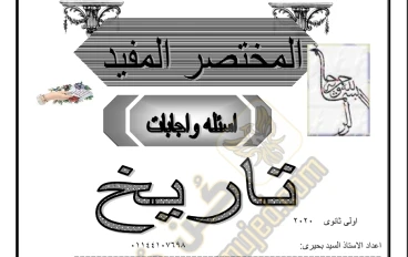 مذكرة المراجعة النهائية في التاريخ للصف الاول الثانوي الترم الثاني 2024