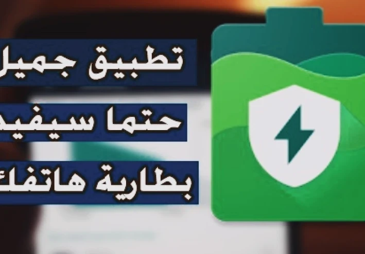 تطبيق: AccuBattery لزيادة عمر بطارية الهاتف