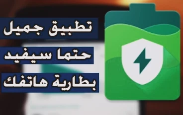 تطبيق: AccuBattery لزيادة عمر بطارية الهاتف