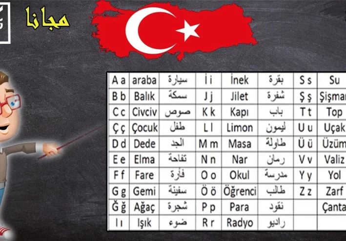 تعلم اللغه التركيه في شكل صح