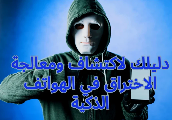 ازاي تعرف أن جهازك متهكر : دليلك لاكتشاف ومعالجة الاختراق في الهواتف الذكية