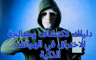 ازاي تعرف أن جهازك متهكر : دليلك لاكتشاف ومعالجة الاختراق في الهواتف الذكية