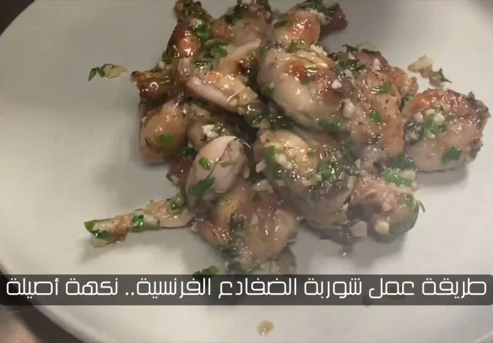 طريقة عمل شوربة الضفادع الفرنسية.. نكهة أصيلة