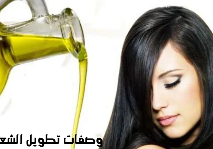 وصفات تطويل الشعر
