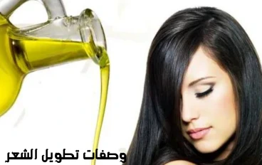 وصفات تطويل الشعر
