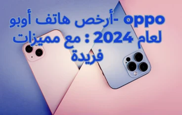 أرخص هاتف أوبو : مع مميزات فريدة - أرخص موبايل في مصر