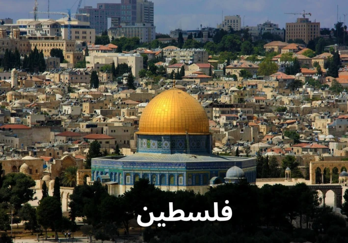 فضل فلسطين وبلاد الشام في القرآن والسنة