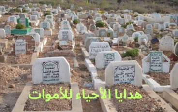الأعمال الصالحة التي يصل أجرها للميت - أهم 5 أعمال تنفع الميت 