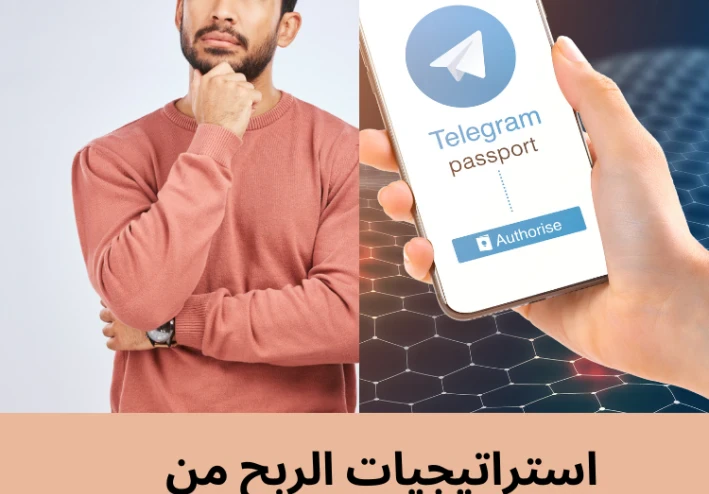 استراتيجيات الربح من التليجرام بفاعلية