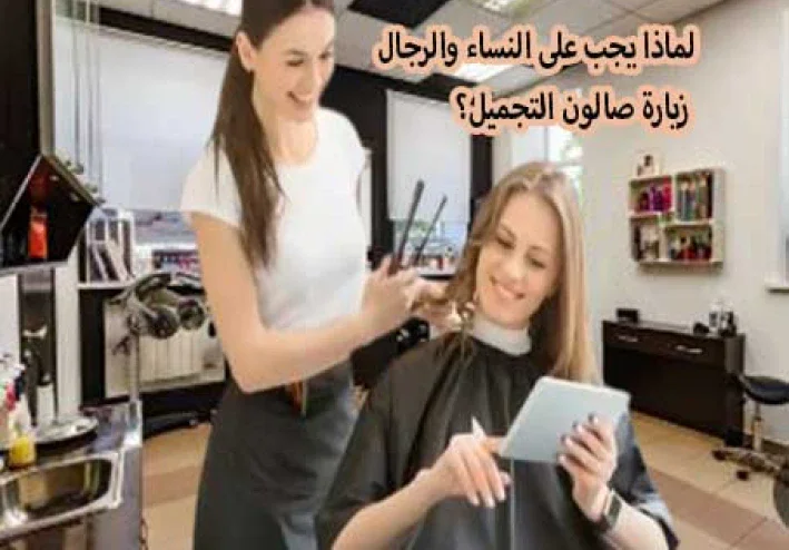 لماذا يجب على النساء والرجال زيارة صالون التجميل؟
