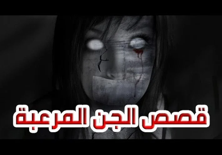 قصص رعب حدثت بالفعل في الإسكندرية