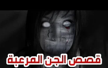 قصص رعب حدثت بالفعل في الإسكندرية 