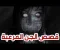 صورة مقال قصص رعب حدثت بالفعل في الإسكندرية 