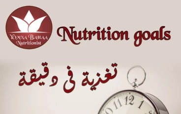 سلسلة الاولى (تغذية فى دقيقه )
