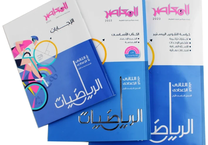 تحميل كتاب المعاصر الجبر والهندسة الفراغية للصف الثالث ثانوي عام pdf 2023
