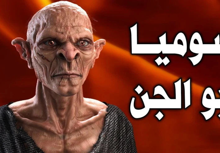من هو سوميا ابو الجن وما هي قصته ومصير ابليس يوم القيامه وكيف يموت
