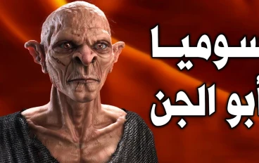 من هو سوميا ابو الجن وما هي قصته ومصير ابليس يوم القيامه وكيف يموت