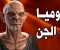 صورة مقال من هو سوميا ابو الجن وما هي قصته ومصير ابليس يوم القيامه وكيف يموت