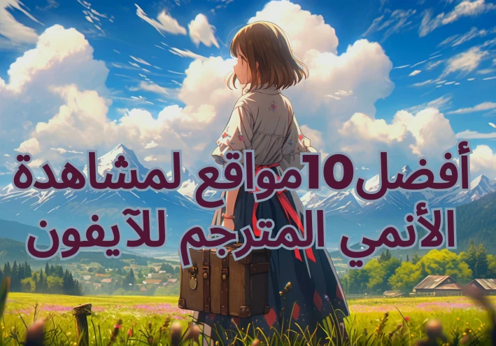 أفضل 10- مواقع لمشاهدة الأنمي المترجم عبر الآيفون
