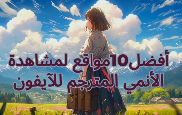 أفضل 10- مواقع لمشاهدة الأنمي المترجم عبر الآيفون 