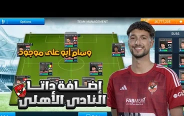تحميل داتا النادى الأهلى المصرى بأخر الأطقم والأنتقالات لسنة 2024 فى لعبة دريم ليج سوكر 2019